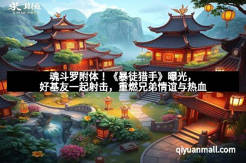 魂斗罗附体！《暴徒猎手》曝光，好基友一起射击，重燃兄弟情谊与热血